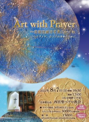 Art with Prayer 　in 西宮聖ペテロ教会;