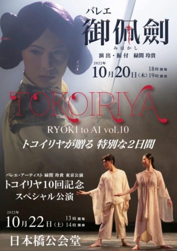 バレエ・アーティスト緑間玲貴 東京公演「トコイリヤ RYOKI to AI vol.10」出演させていただきます;